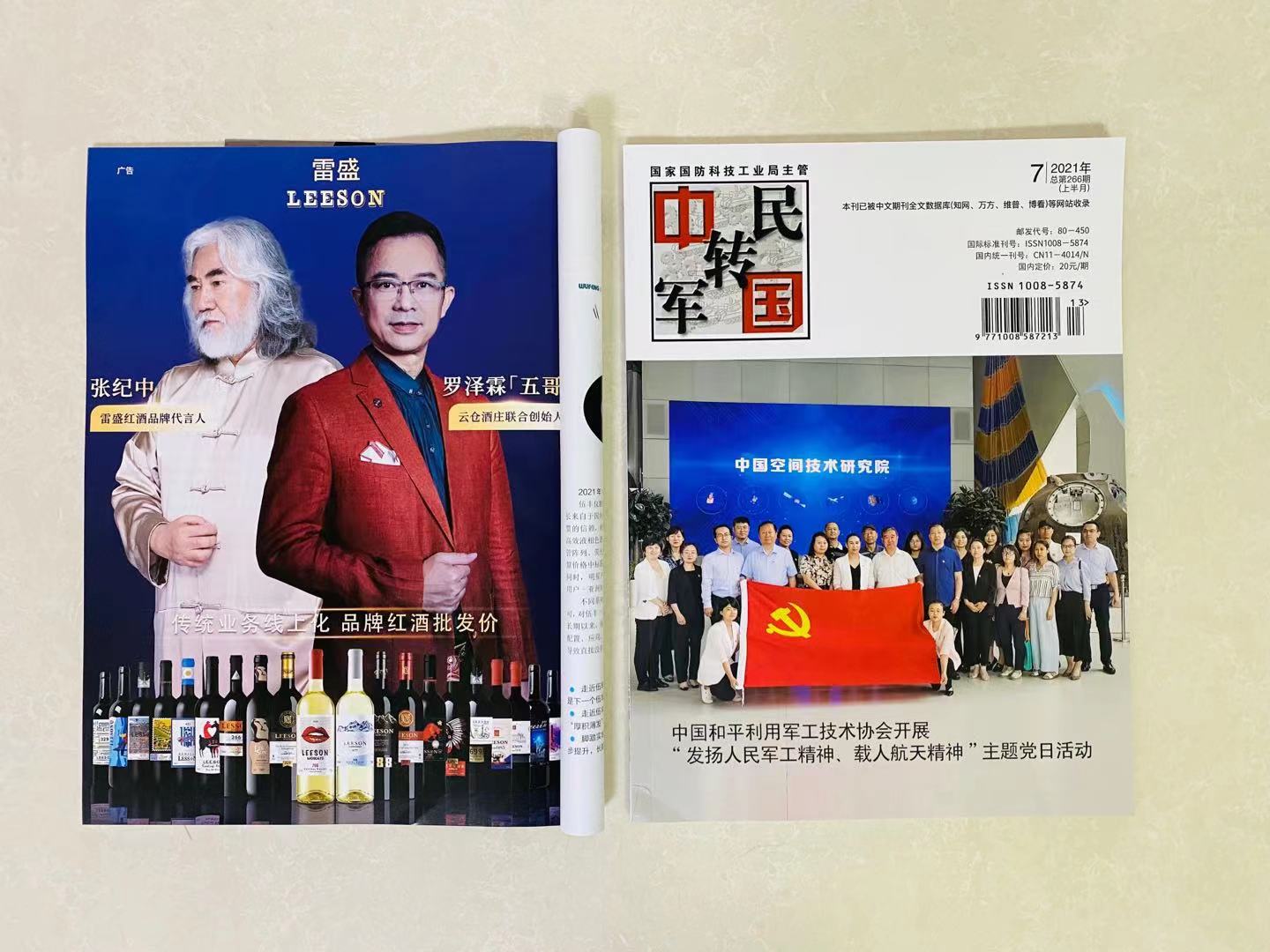 《中国军转民》杂志刊登免费看片在线观看红酒广告